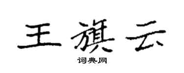 袁强王旗云楷书个性签名怎么写