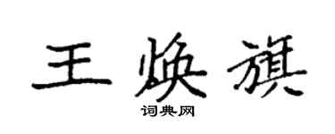 袁强王焕旗楷书个性签名怎么写