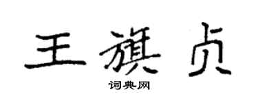 袁强王旗贞楷书个性签名怎么写