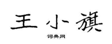 袁强王小旗楷书个性签名怎么写