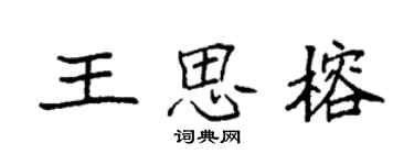 袁强王思榕楷书个性签名怎么写
