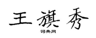 袁强王旗秀楷书个性签名怎么写