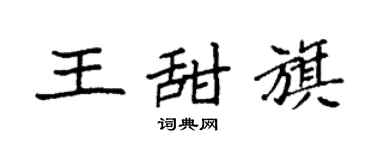 袁强王甜旗楷书个性签名怎么写