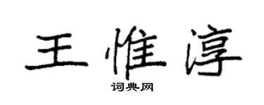 袁强王惟淳楷书个性签名怎么写