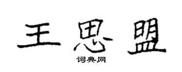 袁强王思盟楷书个性签名怎么写