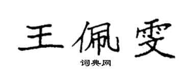 袁强王佩雯楷书个性签名怎么写