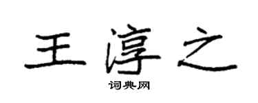 袁强王淳之楷书个性签名怎么写