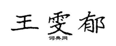 袁强王雯郁楷书个性签名怎么写