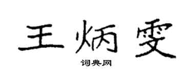 袁强王炳雯楷书个性签名怎么写