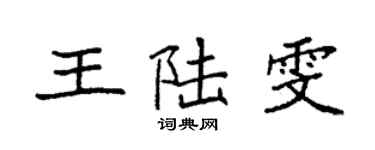袁强王陆雯楷书个性签名怎么写