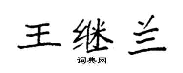 袁强王继兰楷书个性签名怎么写