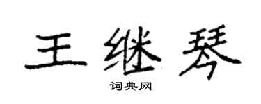 袁强王继琴楷书个性签名怎么写