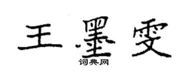 袁强王墨雯楷书个性签名怎么写