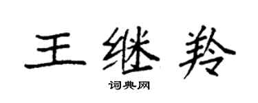 袁强王继羚楷书个性签名怎么写