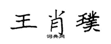 袁强王肖璞楷书个性签名怎么写
