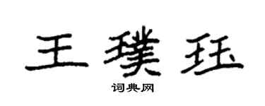 袁强王璞珏楷书个性签名怎么写