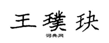 袁强王璞玦楷书个性签名怎么写