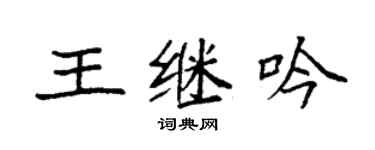 袁强王继吟楷书个性签名怎么写