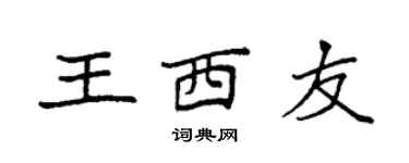 袁强王西友楷书个性签名怎么写