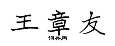 袁强王章友楷书个性签名怎么写