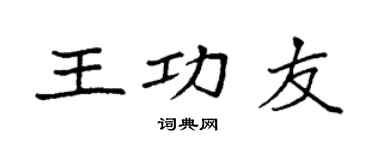 袁强王功友楷书个性签名怎么写
