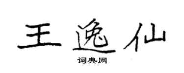 袁强王逸仙楷书个性签名怎么写