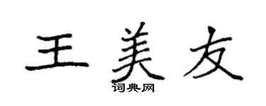 袁强王美友楷书个性签名怎么写