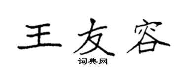 袁强王友容楷书个性签名怎么写
