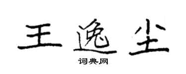 袁强王逸尘楷书个性签名怎么写