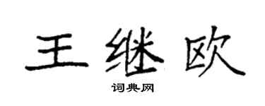 袁强王继欧楷书个性签名怎么写