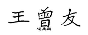 袁强王曾友楷书个性签名怎么写