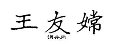袁强王友嫦楷书个性签名怎么写