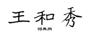 袁强王和秀楷书个性签名怎么写
