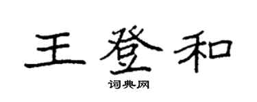 袁强王登和楷书个性签名怎么写