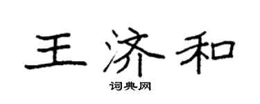 袁强王济和楷书个性签名怎么写