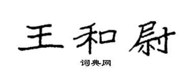袁强王和尉楷书个性签名怎么写