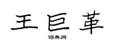 袁强王巨革楷书个性签名怎么写