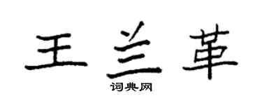 袁强王兰革楷书个性签名怎么写