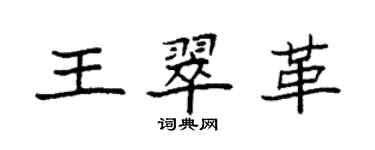 袁强王翠革楷书个性签名怎么写