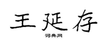 袁强王延存楷书个性签名怎么写