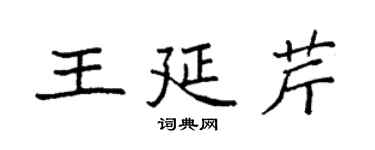 袁强王延芹楷书个性签名怎么写