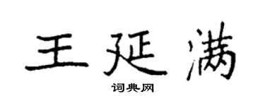 袁强王延满楷书个性签名怎么写