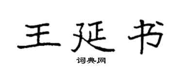 袁强王延书楷书个性签名怎么写