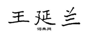 袁强王延兰楷书个性签名怎么写
