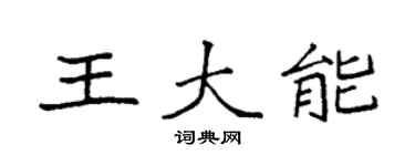 袁强王大能楷书个性签名怎么写