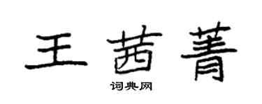 袁强王茜菁楷书个性签名怎么写