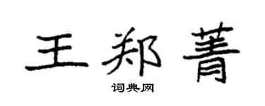 袁强王郑菁楷书个性签名怎么写