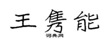 袁强王隽能楷书个性签名怎么写