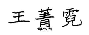 袁强王菁霓楷书个性签名怎么写