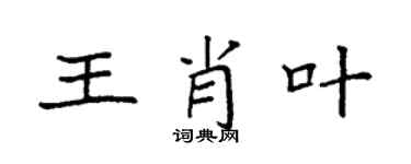 袁强王肖叶楷书个性签名怎么写
